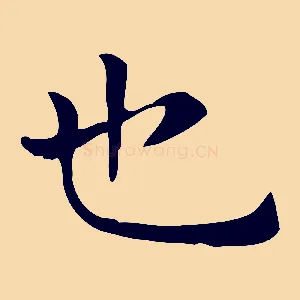也