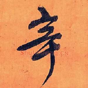 辛