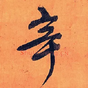 辛