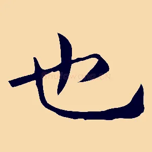 也