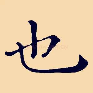 也