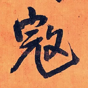 寇