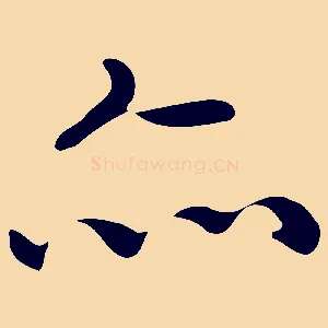 亦