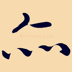 亦