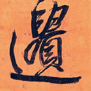 遗