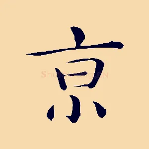 京