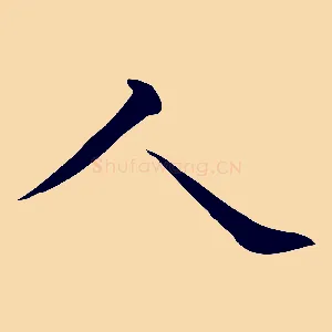 人