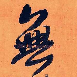無