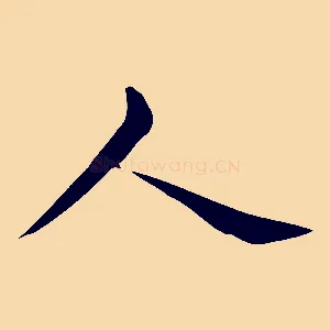 人