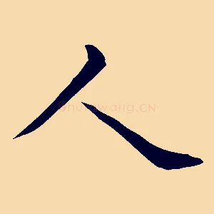 人