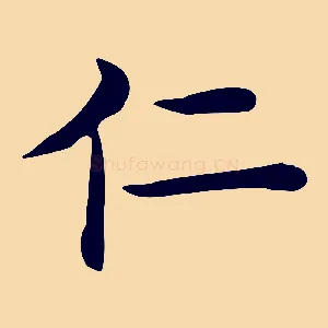 仁