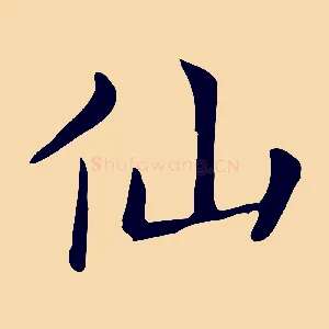 仙