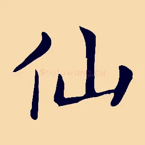仙
