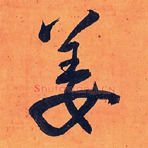 姜