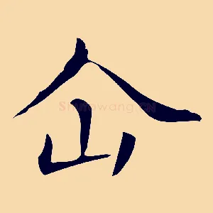仚