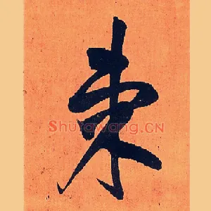 柬