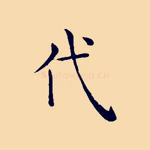 代