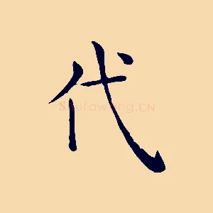 代