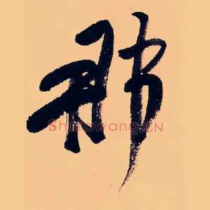那