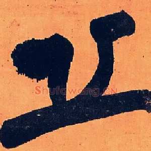 丘