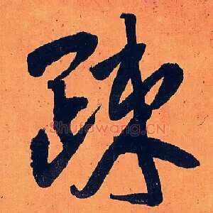 疎