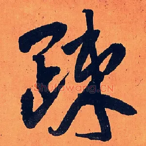 疎