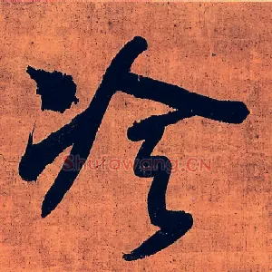 冷