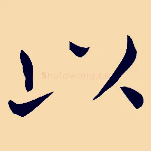 以