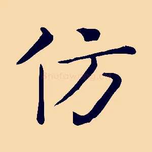 仿