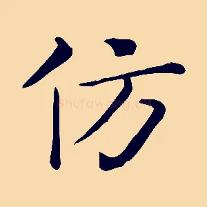 仿