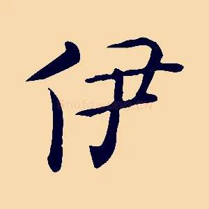 伊