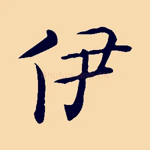 伊