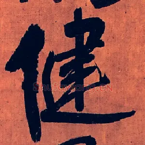 健