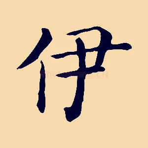 伊
