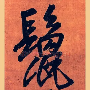 鬛