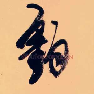 釣