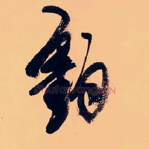 釣