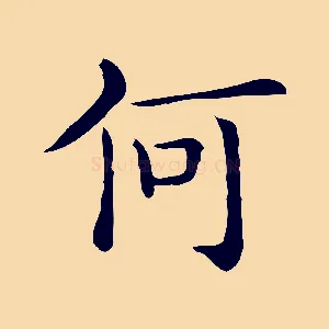 何