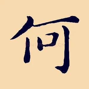 何