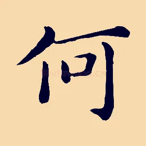 何