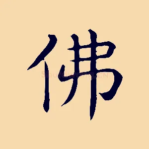佛