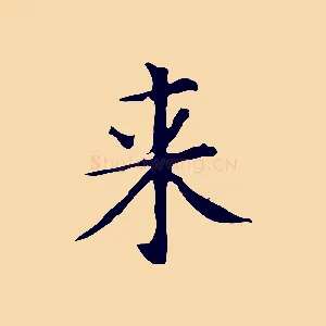 來