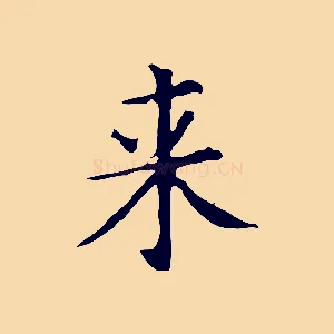來