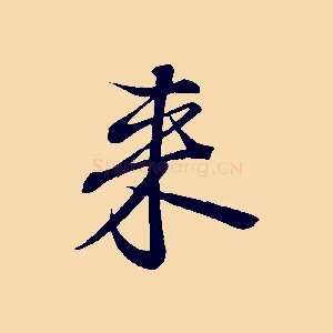 來