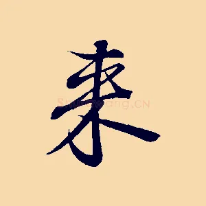 來