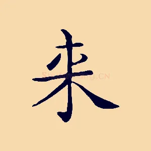 來