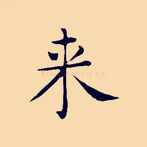 來