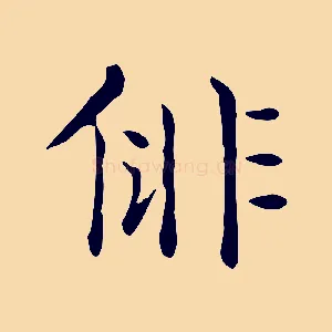 俳