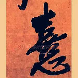 熹