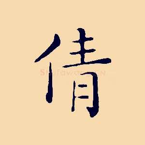 倩